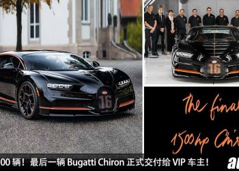 最后一辆 Bugatti Chiron 正式交付给 VIP 车主！车价超过 RM14,000,000，全球限量 500 辆！