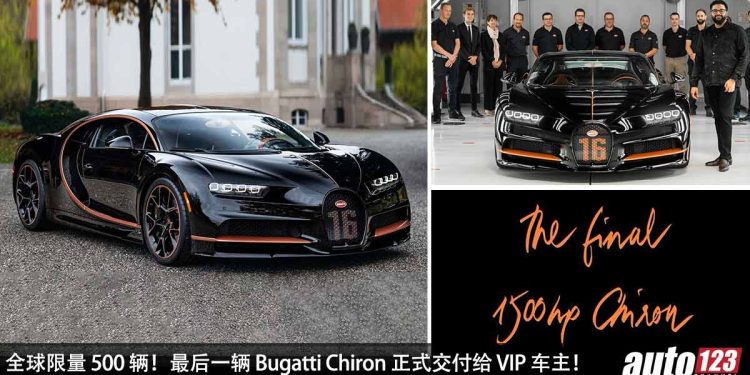 最后一辆 Bugatti Chiron 正式交付给 VIP 车主!车价超过 RM14,000,000,全球限量 500 辆!
