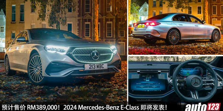预计售价 RM389,000!新款 2024 Mercedes-Benz E-Class 我国即将发表,2.0L Turbo 引擎,马力 308Hp!