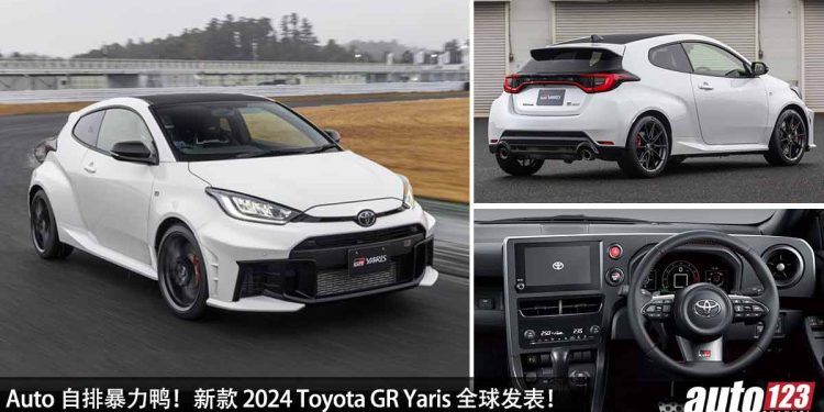 Auto 自排暴力鸭!新款 2024 Toyota GR Yaris 全球发表,1.6L Turbo 引擎 + 8 速自排变速箱,马力涨至 304PS!