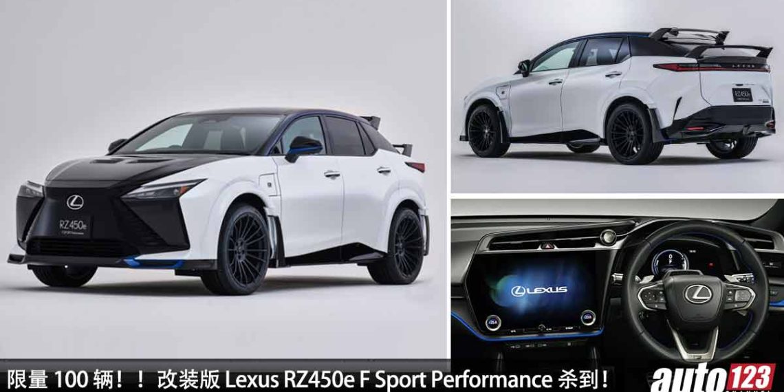 Lexus 亲自操刀爆改！改装版 Lexus RZ450e F Sport Performance 杀到！马力 308Hp，全球限量 100 辆！