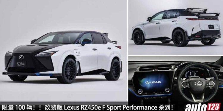 Lexus 亲自操刀爆改!改装版 Lexus RZ450e F Sport Performance 杀到!马力 308Hp,全球限量 100 辆!