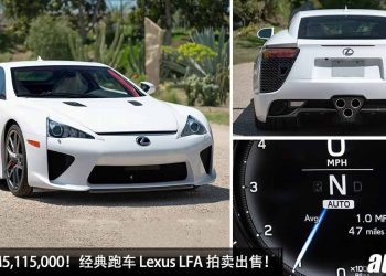 成交价 RM5,115,000！经典跑车 Lexus LFA 拍卖出售，4.8L V10 赛车引擎，马力 552Hp，里数只有 76KM！