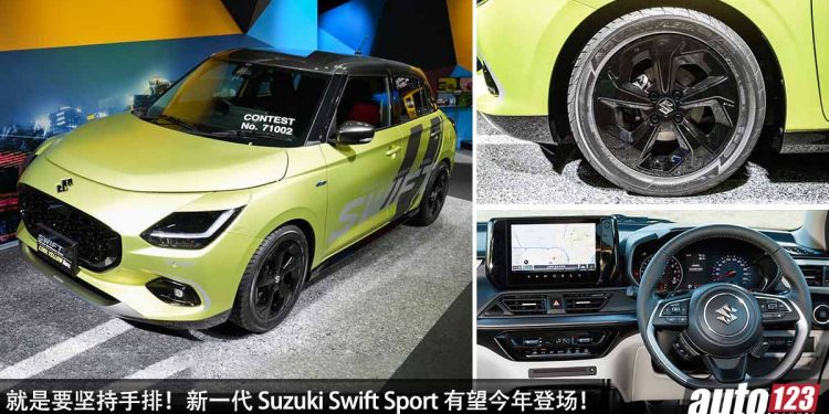 手排不灭!新一代 Suzuki Swift Sport 有望今年登场,1.4L Turbo Hybrid + 6MT 手排,坚持热血驾驶传统!