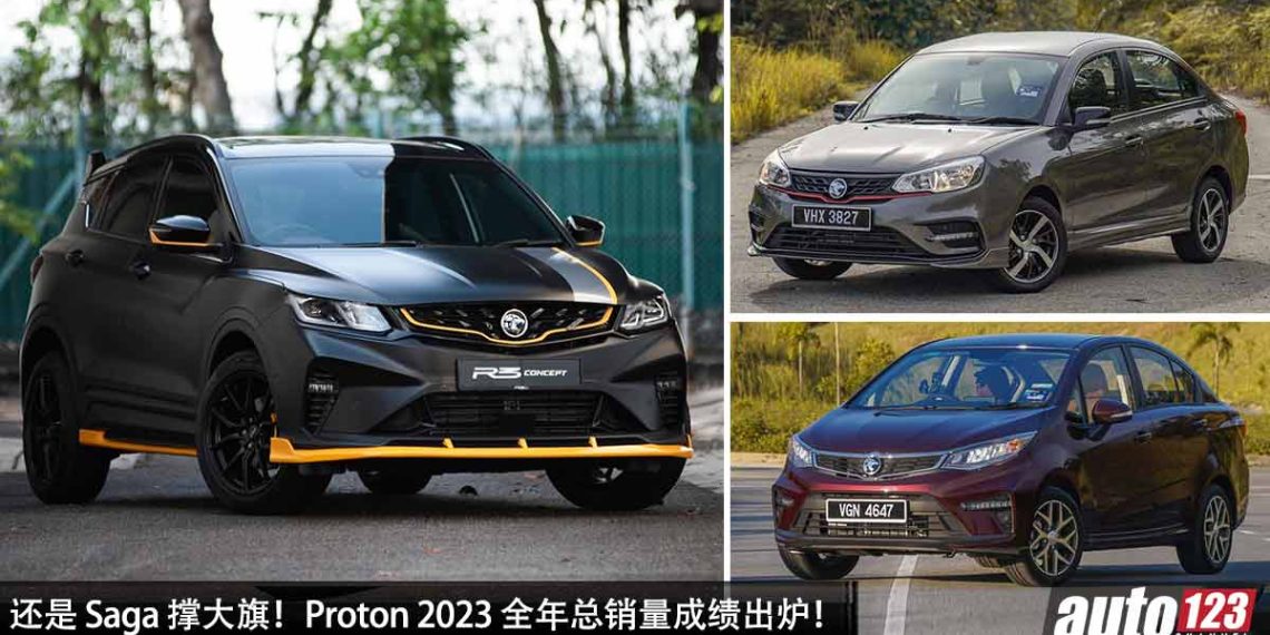 还是 Saga 撑大旗！Proton 2023 全年总销量成绩出炉，一共售出 154,611 辆新车，再创自 2012 年的新高！