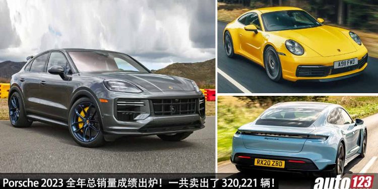 Porsche 2023 全年总销量成绩出炉！一共卖出了 320,221 辆，最好卖的是 Cayenne 与 Porsche 911！