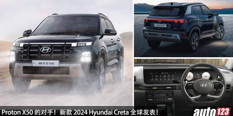 Proton X50 的对手!新款 2024 Hyundai Creta 全球发表,1.5L Turbo 引擎,马力 160PS,具备 Bose 高级音响!