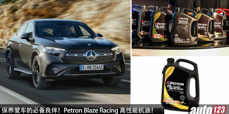 保养爱车的必备良伴！Petron Blaze Racing 高性能机油，为引擎提供最好的保护作用！