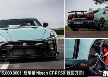 净车价 RM15,000,000！超限量 Nissan GT-R R50 By Italdesign 我国 Recon 车商开卖，马力 720PS，全球 19 辆！