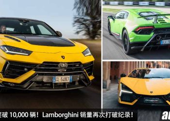 创下历史新高！Lamborghini 销量再次打破纪录，销量首次突破 10,000 辆，最好卖的是 Urus 与 Huracan！