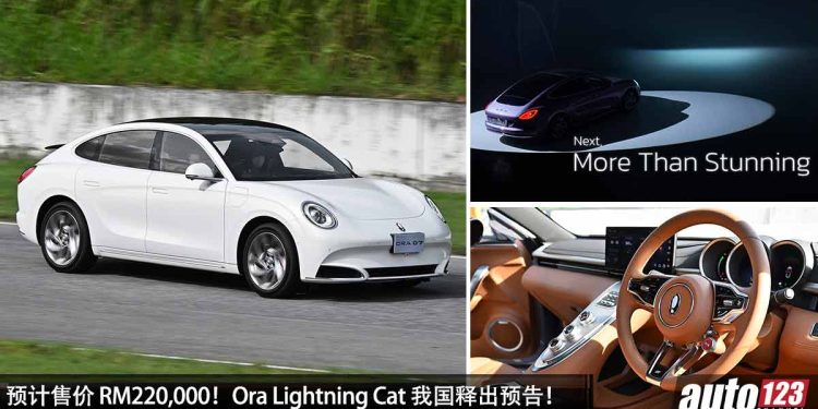 预计售价 RM220,000！Ora Lightning Cat（欧拉闪电猫）我国预告发布，马力 408PS，4.3秒 100KM/H！