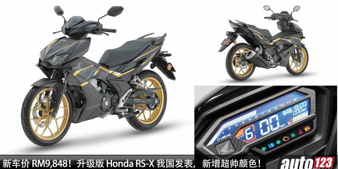 新车价 RM9,798 起！升级版 Honda RS-X 我国发表，新增超帅颜色，150cc 引擎，马力 16Hp，颜值更帅 + 更动感！