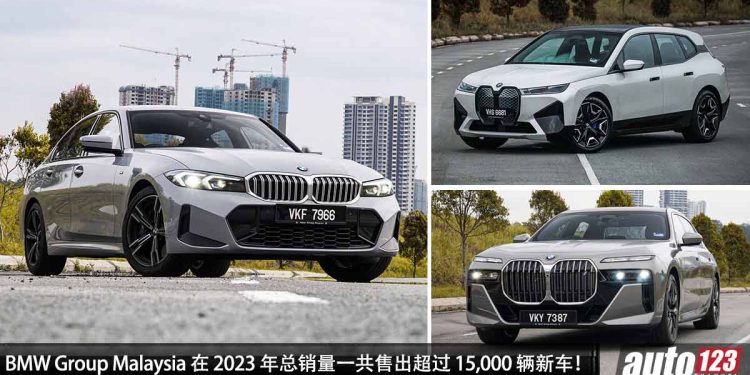 蝉联 4 连冠！BMW Group Malaysia 在 2023 年总销量一共售出超过 15,000 辆新车，拿下豪华汽车第一名！