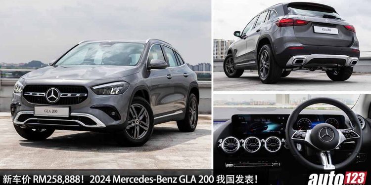 新车价 RM258,888!2024 Mercedes-Benz GLA 200 我国发表,1.3L Turbo 引擎,马力 163Hp!