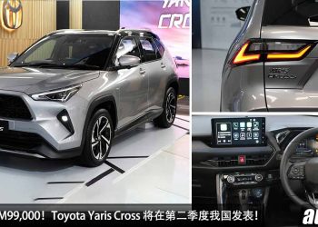 预计售价 RM99,000！Toyota Yaris Cross 确定 Q2 我国发表，1.5L Hybrid 引擎，马力 109Hp，配备丰富！