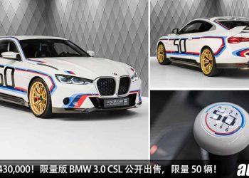 开价 RM6,430,000！限量版 BMW 3.0 CSL 公开出售，马力 560Hp，全球限量 50 辆，身价翻倍涨！