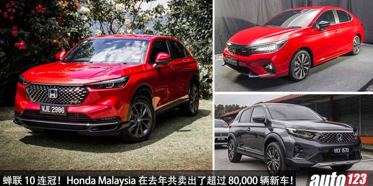 蝉联 10 连冠!Honda Malaysia 公布在 2023 年共售出了超过 80,000 辆新车,拿下非国产乘用车第一!