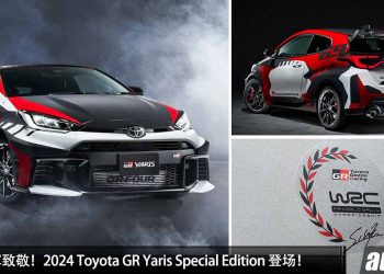 向拉力冠军致敬！2024 Toyota GR Yaris Special Edition 登场，1.6L Turbo 引擎，马力 304PS，全球限量 200 辆！