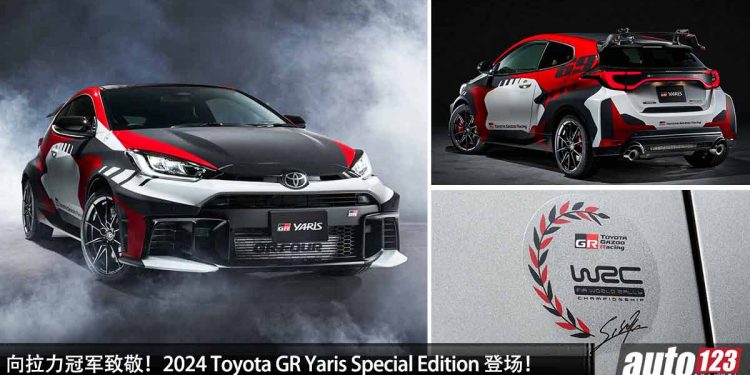 向拉力冠军致敬！2024 Toyota GR Yaris Special Edition 登场，1.6L Turbo 引擎，马力 304PS，全球限量 200 辆！