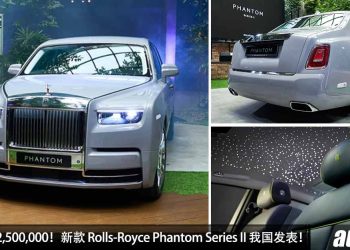 净车价 RM2,500,000！新款 Rolls-Royce Phantom Series II 我国发表，马力 571PS，5.5秒 100KM/H！