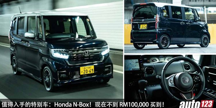 值得入手的特别车:Honda N-Box!现在不到 RM100,000 买到,酷炫 + 回头率高,重点有 Turbo!