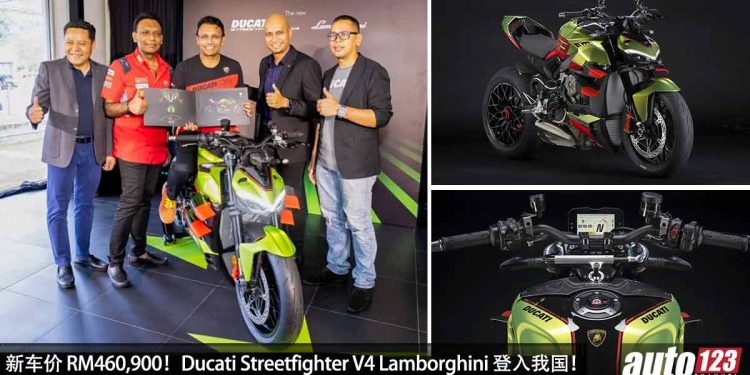 新车价 RM460,900!Ducati Streetfighter V4 Lamborghini 登入我国,马力 208Hp,已被 VIP 车主买下!