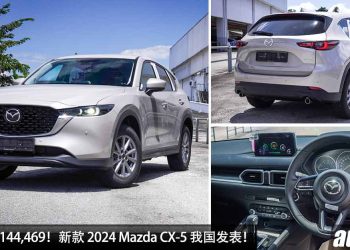 新车价 RM144,469！新款 Mazda CX-5 我国发表，2.5L Skyactiv-G 涡轮引擎，马力 228Hp，新增 MRCC 主动式定速巡航！