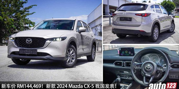 新车价 RM144,469！新款 Mazda CX-5 我国发表，2.5L Skyactiv-G 涡轮引擎，马力 228Hp，新增 MRCC 主动式定速巡航！