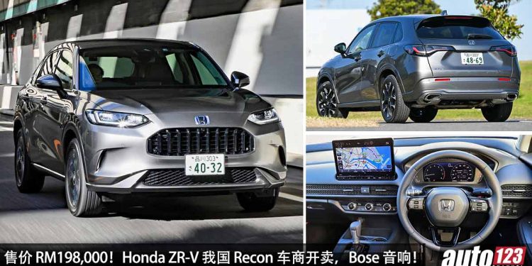 售价 RM198,000!Honda ZR-V 我国 Recon 车商开卖,1.5L VTEC Turbo 引擎,马力 180Hp,配备丰富!