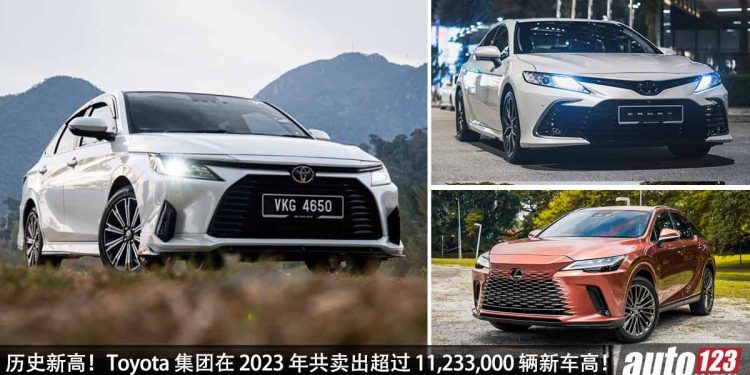 稳稳坐第一!Toyota 集团全球销量创历史新高,在 2023 年共卖出超过 11,233,000 辆新车,蝉联 4 连冠!