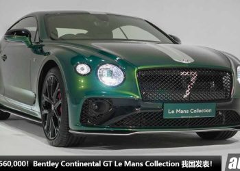 新车价 RM4,560,000！Bentley Continental GT Le Mans Collection 我发表，6.0L W12 双涡轮引擎，马力 659PS，3.6秒100KM/H！