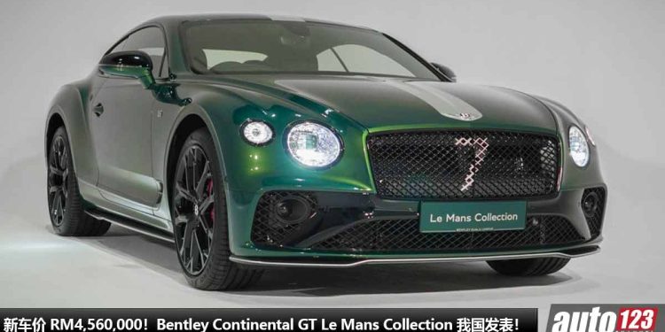 新车价 RM4,560,000!Bentley Continental GT Le Mans Collection 我发表,6.0L W12 双涡轮引擎,马力 659PS,3.6秒100KM/H!