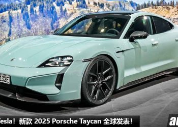 史上最强 Taycan！新款 2025 Porsche Taycan 全球发表，马力 953PS，2.4秒 100KM/H，满电可走 678KM！