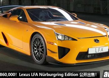 开价 RM7,860,000！Lexus LFA Nürburgring Edition 寻找新主人，4.0L V10 赛车引擎，马力 552Hp，物以稀为贵！