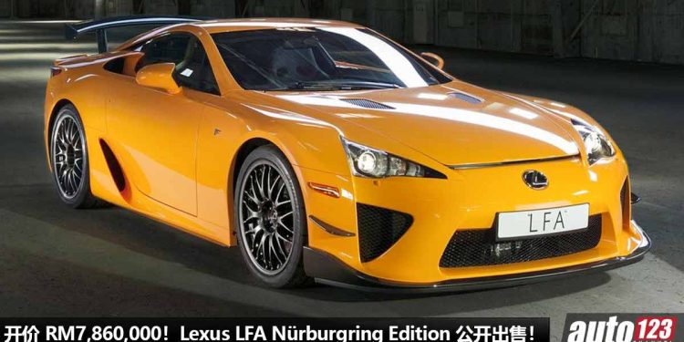开价 RM7,860,000!Lexus LFA Nürburgring Edition 寻找新主人,4.0L V10 赛车引擎,马力 552Hp,物以稀为贵!