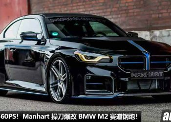 黑金赛道钢炮！Manhart 操刀爆改 BMW M2，3.0L 直六 Twin Turbo 引擎炸出 560PS，全车 Carbon Bodykit！