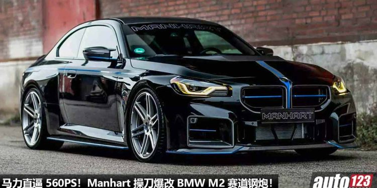 黑金赛道钢炮!Manhart 操刀爆改 BMW M2,3.0L 直六 Twin Turbo 引擎炸出 560PS,全车 Carbon Bodykit!