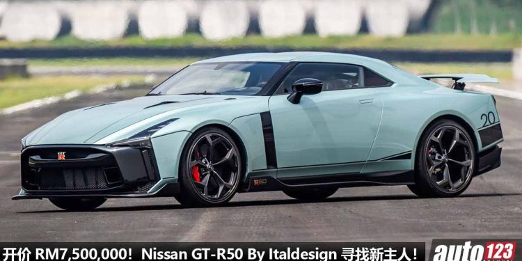 开价 RM7,500,000!东瀛战神 Nissan GT-R50 By Italdesign 寻找新主人,马力 720PS,全球限量 50 辆!