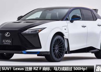 主打高性能 SUV！Lexus 注册 RZ F 商标 + 或开发中，马力或超过 500Hp，4 秒内破 100KM/H，Carbon 碳纤维套件！