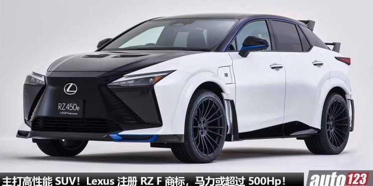 主打高性能 SUV!Lexus 注册 RZ F 商标 + 或开发中,马力或超过 500Hp,4 秒内破 100KM/H,Carbon 碳纤维套件!