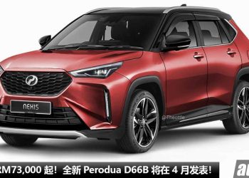 预计售价 RM73,000 起！全新 Perodua D66B 将在 4 月发表，具备 Apple CarPlay + Android Auto，完整 ADAS 安全系统！