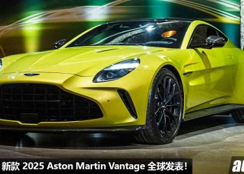 暴力绅士优雅！新款 2025 Aston Martin Vantage 全球发表，4.0L V8 Twin Turbo 引擎，马力 656Hp，3.5秒 100KM/H！