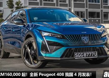 预计售价 RM160,000 起！全新 Peugeot 408 我国 4 月发表，1.6L Turbo 引擎，马力 211PS，颜值帅爆！