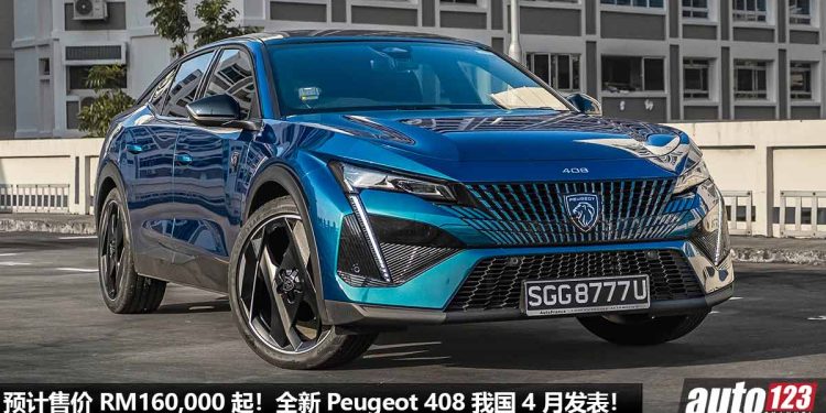 预计售价 RM160,000 起!全新 Peugeot 408 我国 4 月发表,1.6L Turbo 引擎,马力 211PS,颜值帅爆!
