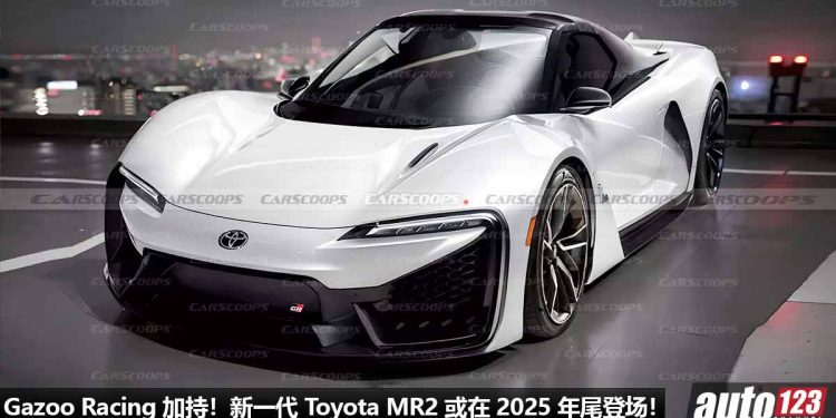 Gazoo Racing 加持！新一代 Toyota MR2 或在 2025 年尾登场，1.6L 三缸 Turbo 引擎，马力 320PS，中置后驱设定！