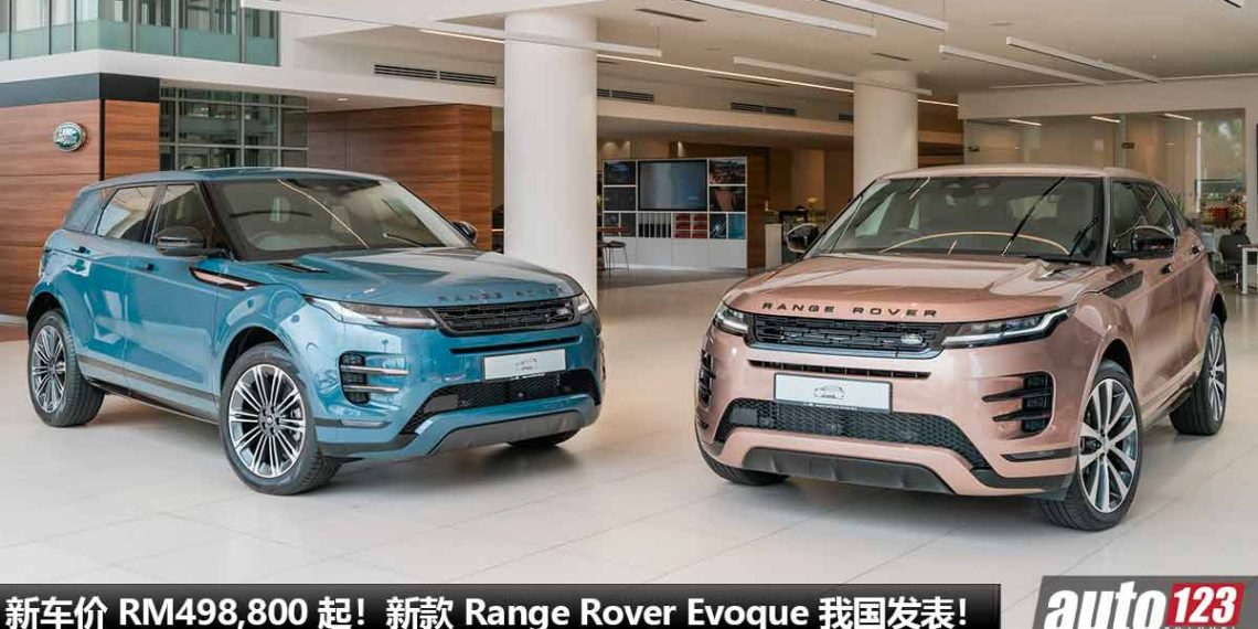 新车价 RM498,800 起！新款 Range Rover Evoque 我国发表，2.0L Turbo 引擎，马力 249PS，7.6秒 100KM/H！