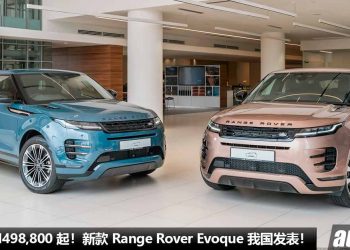 新车价 RM498,800 起！新款 Range Rover Evoque 我国发表，2.0L Turbo 引擎，马力 249PS，7.6秒 100KM/H！