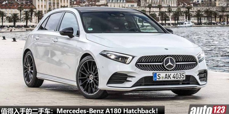 值得入手的二手车:Mercedes-Benz A180 Hatchback!约 RM140,000 买到,马力 137PS,年轻人的第一辆奔驰!