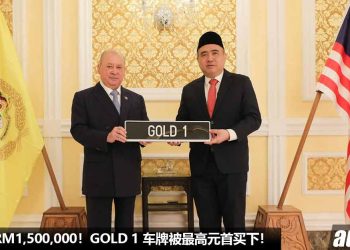 最高元首花 RM1,500,000 买新车牌！GOLD 1 车牌被最高元首买下，也是目前我国车牌最高的标价！