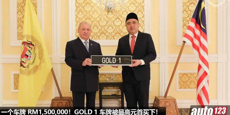 最高元首花 RM1,500,000 买新车牌!GOLD 1 车牌被最高元首买下,也是目前我国车牌最高的标价!